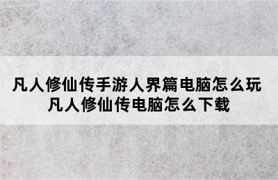 凡人修仙传手游人界篇电脑怎么玩 凡人修仙传电脑怎么下载